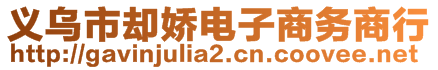 義烏市卻嬌電子商務(wù)商行