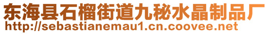 東?？h石榴街道九秘水晶制品廠
