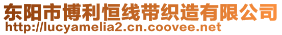 東陽市博利恒線帶織造有限公司