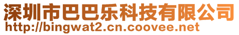 深圳市巴巴樂科技有限公司