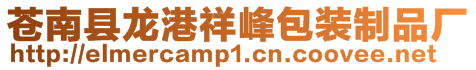 蒼南縣龍港祥峰包裝制品廠