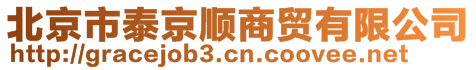 北京市泰京順商貿(mào)有限公司