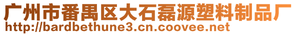廣州市番禺區(qū)大石磊源塑料制品廠