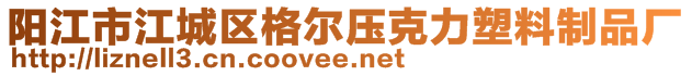 陽江市江城區(qū)格爾壓克力塑料制品廠