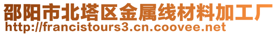 邵阳市北塔区金属线材料加工厂