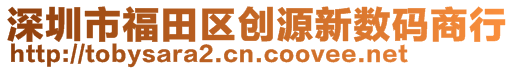 深圳市福田区创源新数码商行