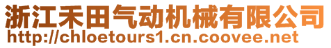 浙江禾田氣動(dòng)機(jī)械有限公司