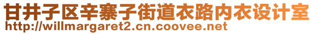 甘井子區(qū)辛寨子街道衣路內(nèi)衣設(shè)計室