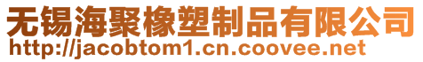 無錫海聚橡塑制品有限公司