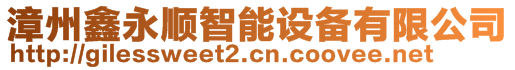 漳州鑫永順智能設備有限公司