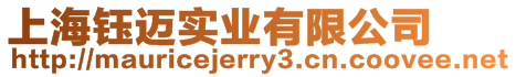 上海鈺邁實業有限公司