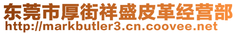 東莞市厚街祥盛皮革經(jīng)營部