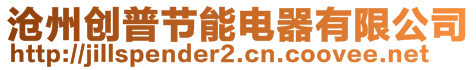 滄州創(chuàng)普節(jié)能電器有限公司