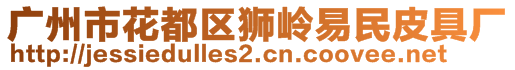 廣州市花都區(qū)獅嶺易民皮具廠