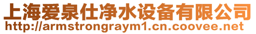 上海愛泉仕凈水設備有限公司
