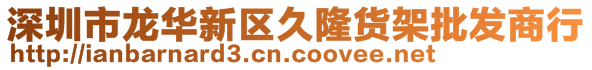 深圳市龍華新區(qū)久隆貨架批發(fā)商行