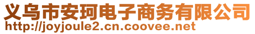 義烏市安珂電子商務(wù)有限公司