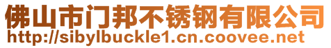 佛山市門邦不銹鋼有限公司