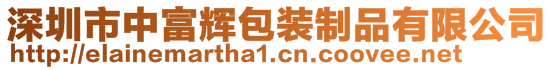 深圳市中富輝包裝制品有限公司