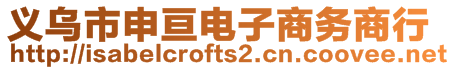 義烏市申亙電子商務(wù)商行