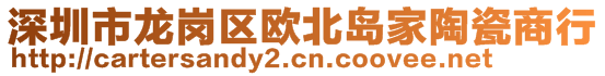 深圳市龍崗區(qū)歐北島家陶瓷商行