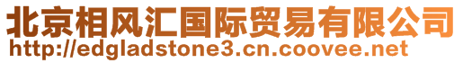 北京相風匯國際貿易有限公司