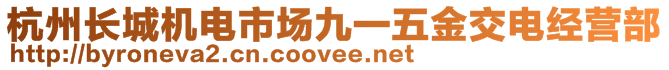 杭州長城機(jī)電市場九一五金交電經(jīng)營部