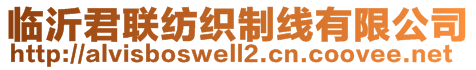 臨沂君聯(lián)紡織制線有限公司