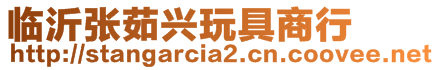 臨沂張茹興玩具商行
