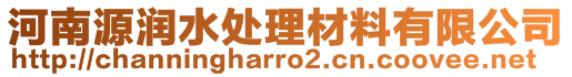 河南源潤水處理材料有限公司