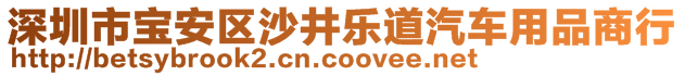 深圳市寶安區(qū)沙井樂道汽車用品商行