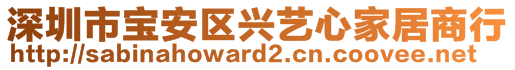 深圳市宝安区兴艺心家居商行