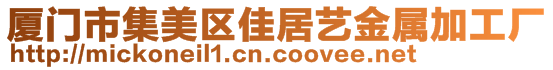 廈門市集美區(qū)佳居藝金屬加工廠