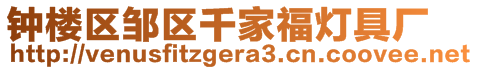 鐘樓區鄒區千家福燈具廠