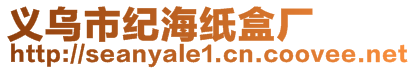 義烏市紀(jì)海紙盒廠