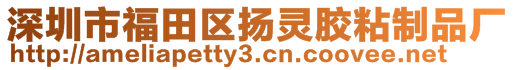 深圳市福田区扬灵胶粘制品厂