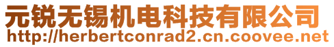 元銳無錫機(jī)電科技有限公司