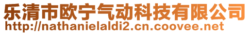 樂清市歐寧氣動科技有限公司