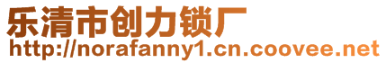 樂清市創(chuàng)力鎖廠