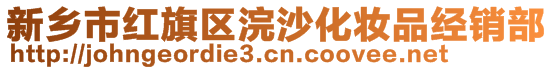 新乡市红旗区浣沙化妆品经销部