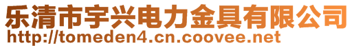 樂清市宇興電力金具有限公司