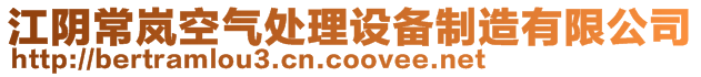 江陰常嵐空氣處理設備制造有限公司