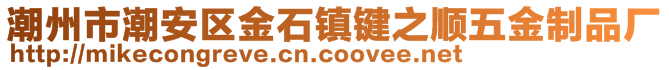 潮州市潮安区金石镇键之顺五金制品厂