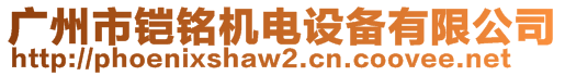 廣州市鎧銘機(jī)電設(shè)備有限公司