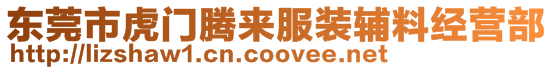 東莞市虎門(mén)騰來(lái)服裝輔料經(jīng)營(yíng)部