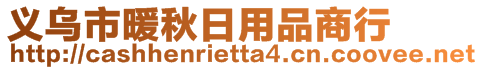 義烏市暖秋日用品商行