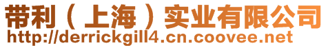 帶利（上海）實業有限公司