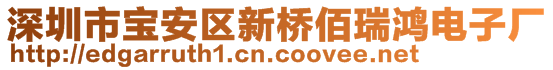 深圳市寶安區(qū)新橋佰瑞鴻電子廠