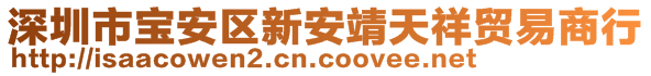 深圳市寶安區(qū)新安靖天祥貿(mào)易商行