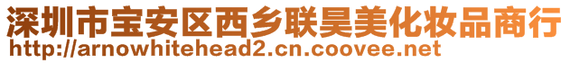 深圳市寶安區(qū)西鄉(xiāng)聯(lián)昊美化妝品商行